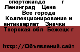 12.1) спартакиада : 1967 г - Ленинград › Цена ­ 289 - Все города Коллекционирование и антиквариат » Значки   . Тверская обл.,Бежецк г.